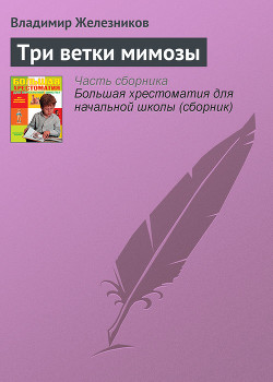 Книга Три ветки мимозы