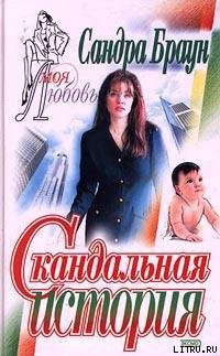Книга Скандальная история