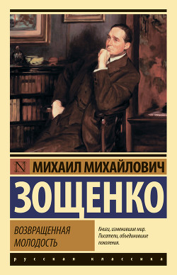 Книга Возвращенная молодость