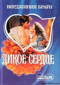 Книга Дикое сердце