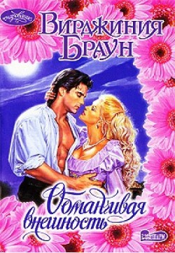 Книга Обманчивая внешность