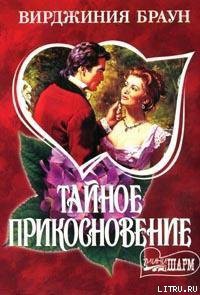 Книга Тайное прикосновение
