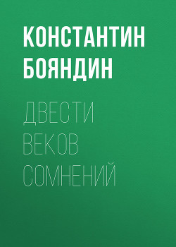 Книга Двести веков сомнений (Ралион 6)