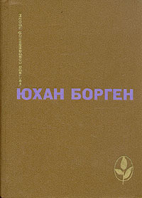 Книга Маленький лорд (Трилогия о маленьком лорде - 1)