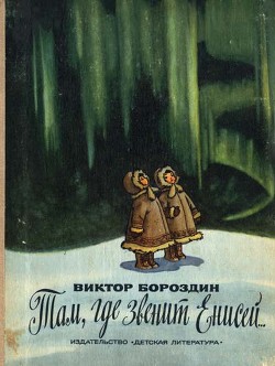 Книга Там, где звенит Енисей