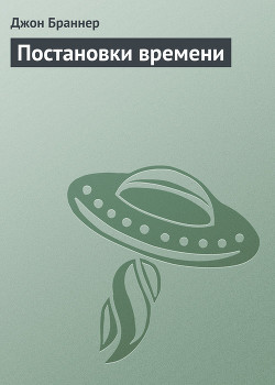 Книга Постановки времени