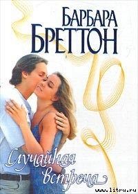 Книга Случайная встреча