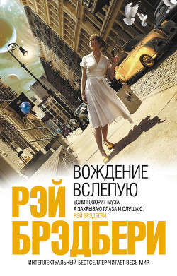 Книга Сборник 11 ВОЖДЕНИЕ ВСЛЕПУЮ