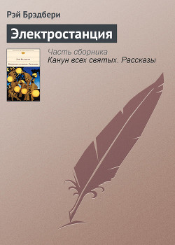 Книга Электростанция