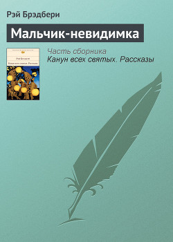 Книга Мальчик-невидимка