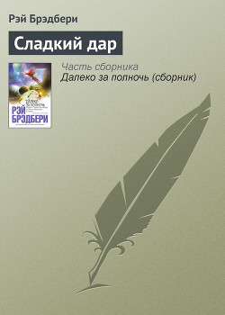 Книга Сладкий дар