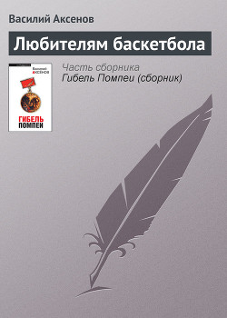 Книга Любителям баскетбола