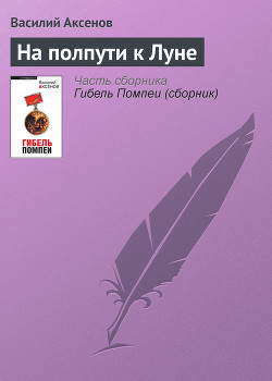 Книга На полпути к луне