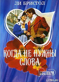 Книга Когда не нужны слова