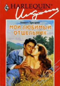 Книга Мой любимый отшельник