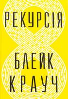 Книга Рекурсія
