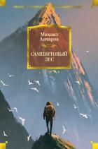 Книга Самшитовый лес. Этот синий апрель... Золотой дождь