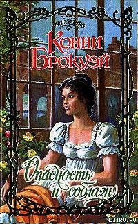 Книга Опасность и соблазн