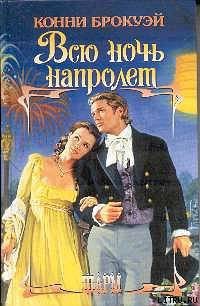 Книга Всю ночь напролет