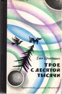 Книга Трое с десятой тысячи