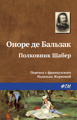 Книга Полковник Шабер