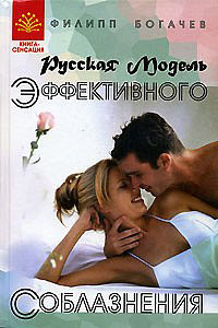 Книга Русская модель эффективного соблазнения