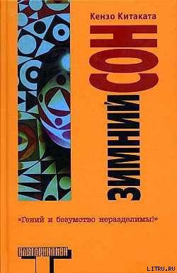 Книга Зимний сон