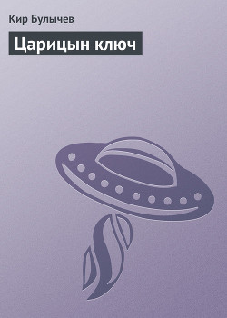 Книга Царицын ключ