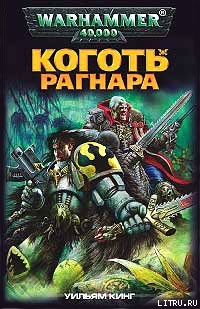 Книга Коготь Рагнара