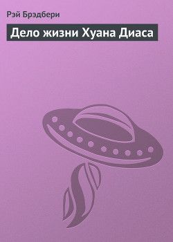 Книга Дело жизни Хуана Диаса