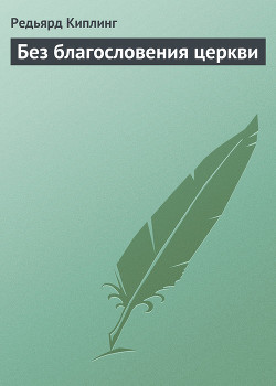 Книга Без благословения церкви