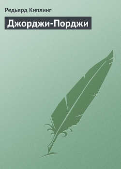 Книга Джорджи-Порджи