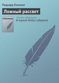 Книга Ложный рассвет