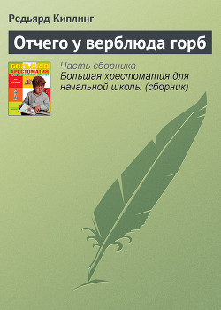 Книга Отчего у верблюда горб