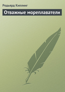 Книга Отважные мореплаватели