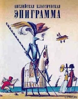 Книга Английская классическая эпиграмма