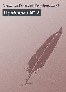 Книга Проблема № 2