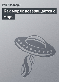 Книга Как моряк возвращается с моря