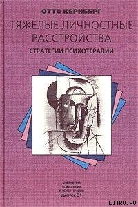 Книга Тяжелые личностные расстройства: стратегии психотерапии