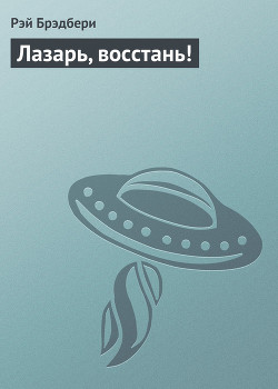 Книга Лазарь, восстань!