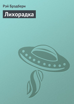 Книга Лихорадка