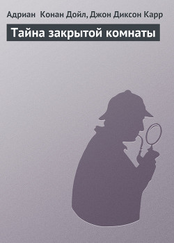 Книга Тайна закрытой комнаты