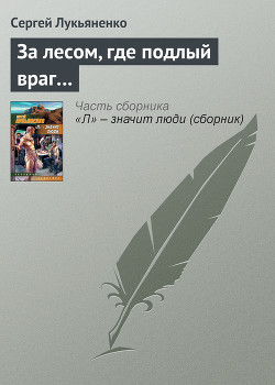 Книга За лесом, где подлый враг