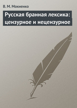 Книга Русская бранная лексика: цензурное и нецензурное