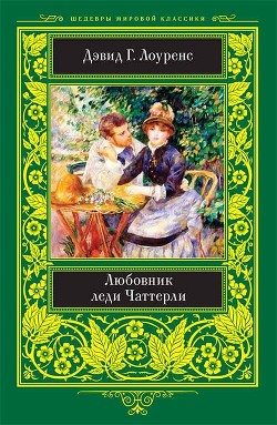 Книга Любовник леди Чаттерли