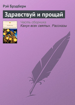 Книга Здравствуй и прощай