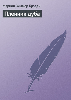 Книга Пленник дуба