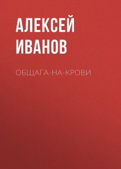 Книга Общага-на-Крови