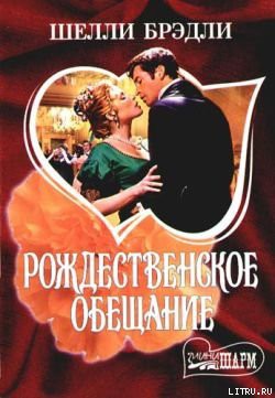 Книга Рождественское обещание