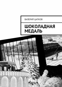 Книга Шоколадная медаль